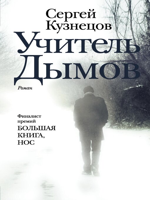 Title details for Учитель Дымов by Сергей Кузнецов - Available